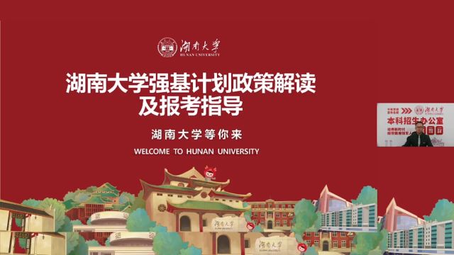 湖南大学2024强基计划政策解读网络直播咨询会