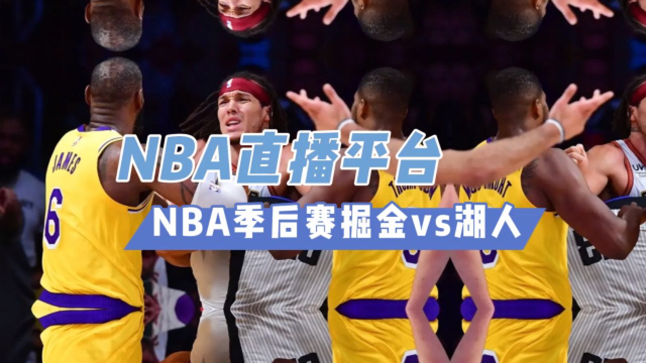 免费看nba直播→掘金vs湖人(在线免费观看比赛)附回放