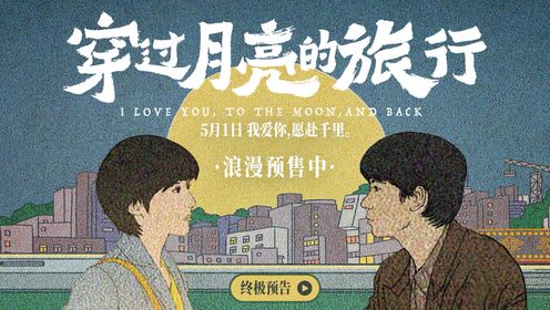 张子枫胡先煦领衔主演电影《穿过月亮的旅行》发布终极预告，5月1日不远万里只为与爱相拥！