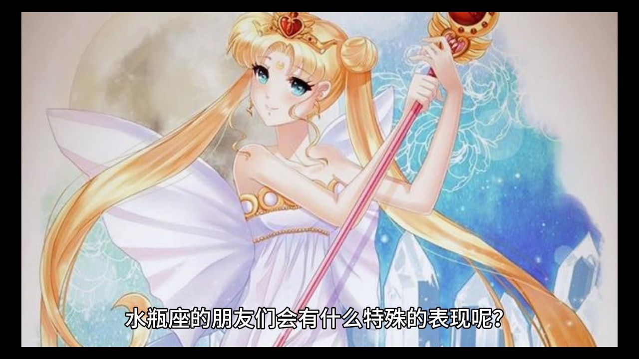 月亮星座之水瓶座
