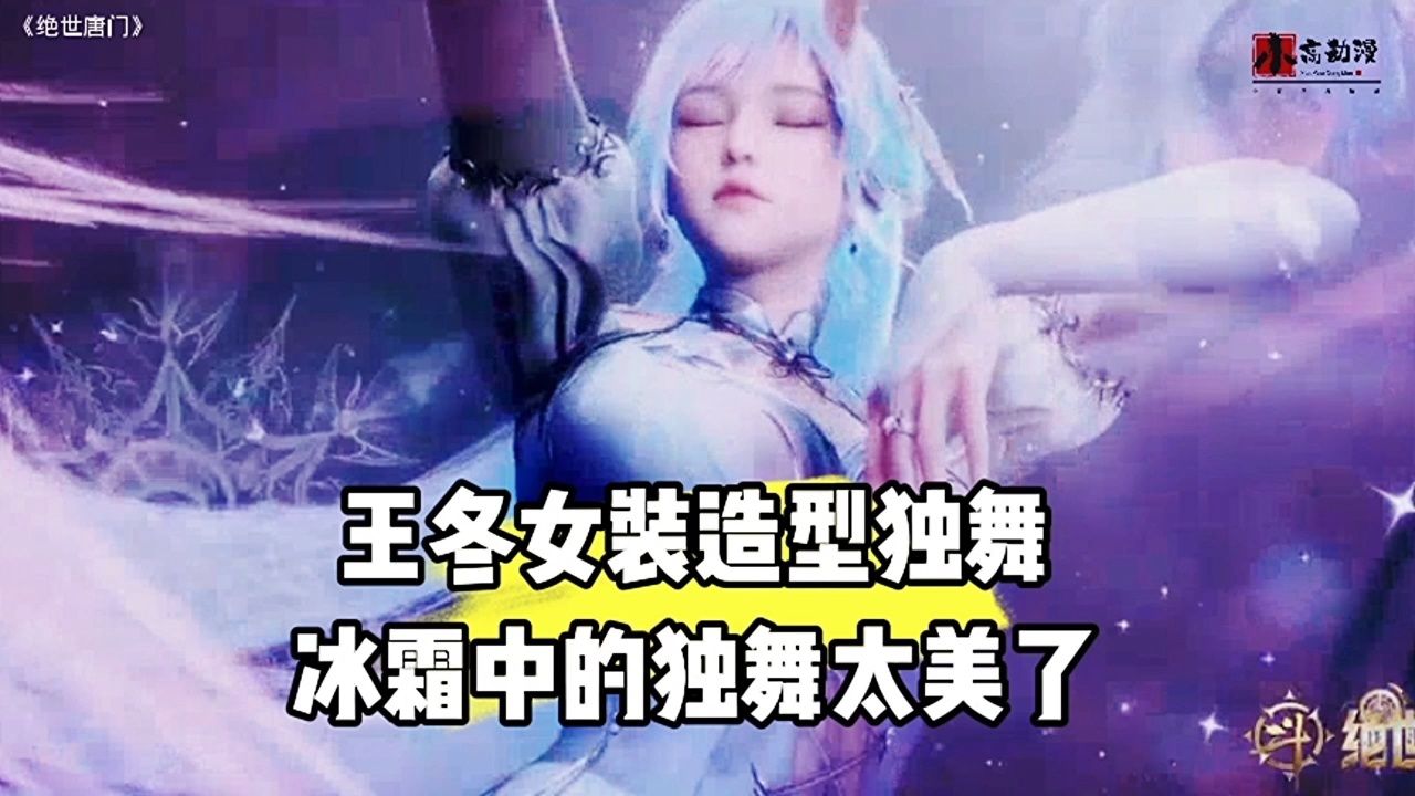 绝世唐门:王冬女装独舞太美了,冰霜中的独舞_高清1080P在线观看平台_腾讯视频