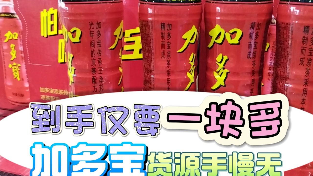 加多宝凉茶你还在原价拿货吗?