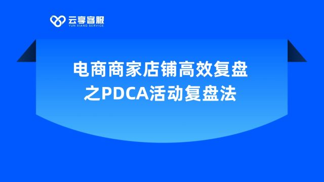 电商商家店铺高效复盘之PDCA活动复盘法