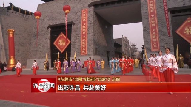 出彩许昌 共赴美好 ——《从超市“出圈”到城市“出彩”》之四