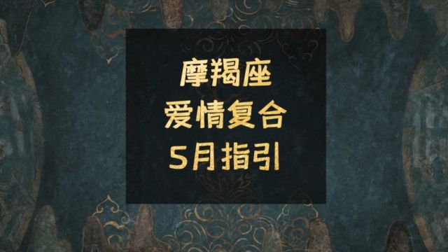 摩羯座5月爱情复合解读:万里云罗一雁飞