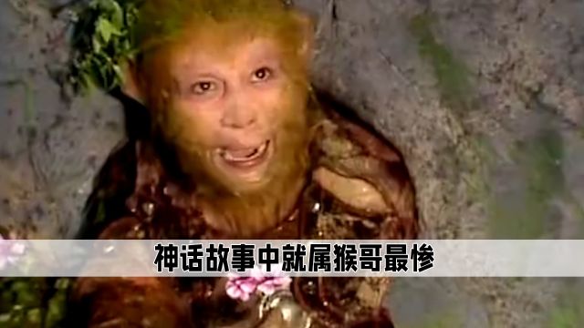 我到现在才发现,神话故事中被镇压在山下的人,就属我猴哥最惨