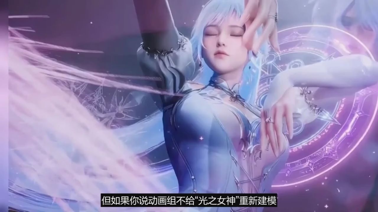 绝世唐门:王冬“光之女神”建模太拉胯?其实你们都错怪动画组了_高清1080P在线观看平台_腾讯视频