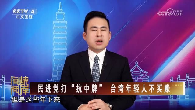 两岸关系因为民进党搞“抗中”变得兵凶战危 台湾民众开始反思