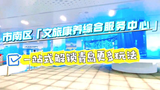 市南区「文旅康养综合服务中心」一站式解锁青岛更多玩法,快来打卡体验吧!