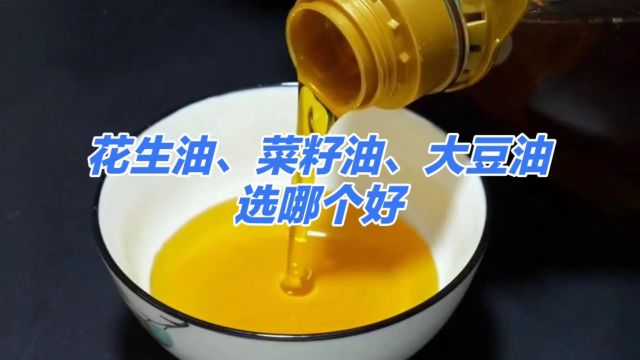 花生油、菜籽油、大豆油、芝麻油、玉米油、橄榄油选哪个好?