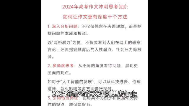 2024年高考作文冲刺思考(四):让作文更有深度的十个方法