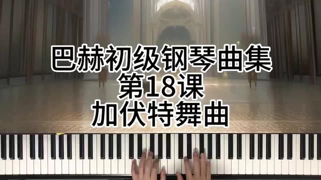 巴赫初级钢琴曲集第18课加伏特舞曲 #钢琴 #0基础学钢琴 #简单又好听的钢琴曲 #今天你练琴了吗 #前奏一响拾起多少人的回忆