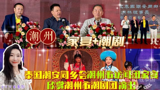 【家宴+潮剧】泰国潮安同乡会访问团家宴,欣赏潮州市潮剧团演出 #泰国潮安同乡会 #家宴 #潮州市潮剧团 #茅台1935 #王老吉 #潮剧 #宝莲灯#丁丁在泰国