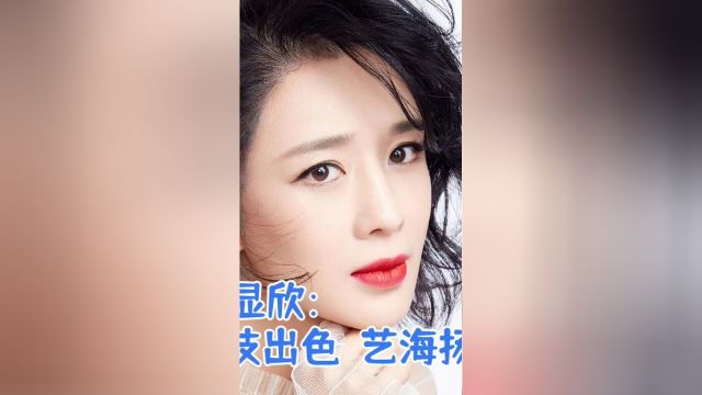 周显欣:演技出色,艺海扬名