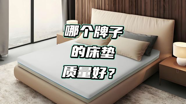 追求完美睡眠?这三款床垫让您一觉到天亮