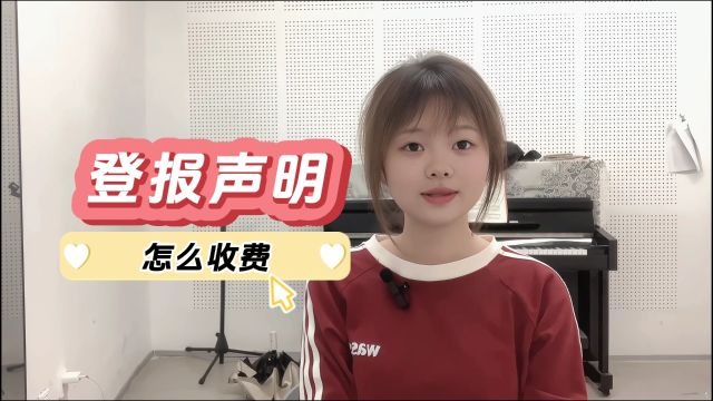 登报声明怎么收费