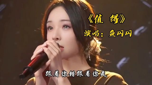 美女演唱《值得》