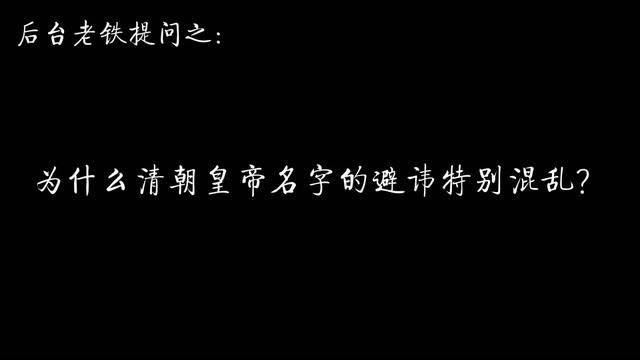 为什么清朝皇帝名字的避讳特别混乱?