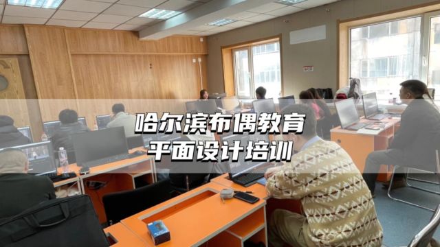 哈尔滨想学习平面设计培训课程,无从下手怎么办?