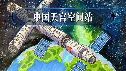 建设太空基地,共襄星汉,带你了解中国天宫空间站实况_高清1080P在线观看平台_腾讯视频
