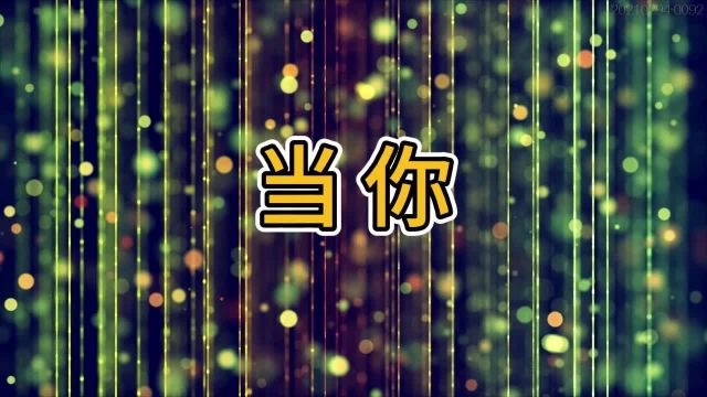 歌曲《当你》 公司年会舞蹈动感炫酷粒子背景视频素材