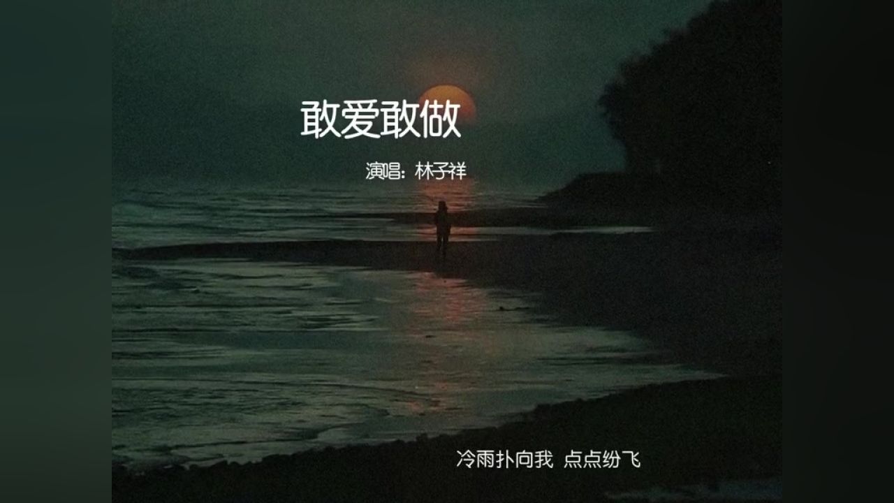人生就应该敢爱敢做#敢爱敢做 #林子祥 #粤语