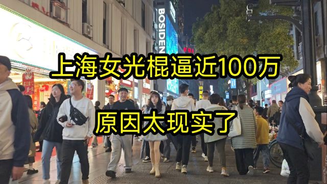 上海女光棍逼近100万,原因太现实了