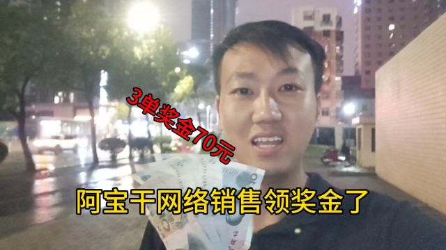 阿宝干网络销售领奖金了,今天签3单70元,这个月的目标即将达成