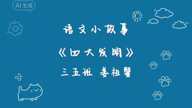 语文小故事之《四大发明》