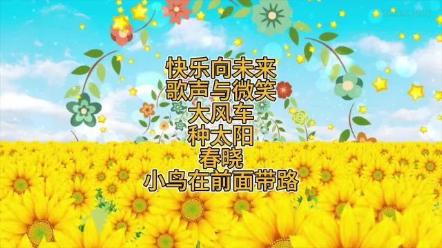 快乐向未来+歌声与微笑+大风车+种太阳+春晓+小鸟在前面带路