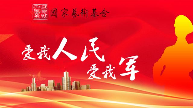 专访:《爱我人民爱我军》引领军民融合文化创作