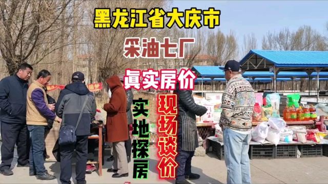 黑龙江省大庆市大同区采油七厂真实房价,鬼哥实地探房现场谈价#房价 #探房 #40年老楼