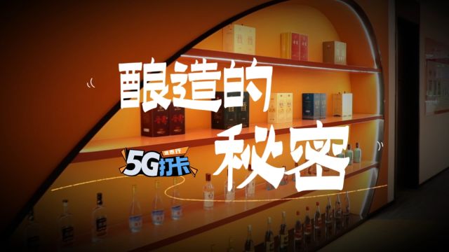 5G打卡太原酒厂 探究酿造的秘密