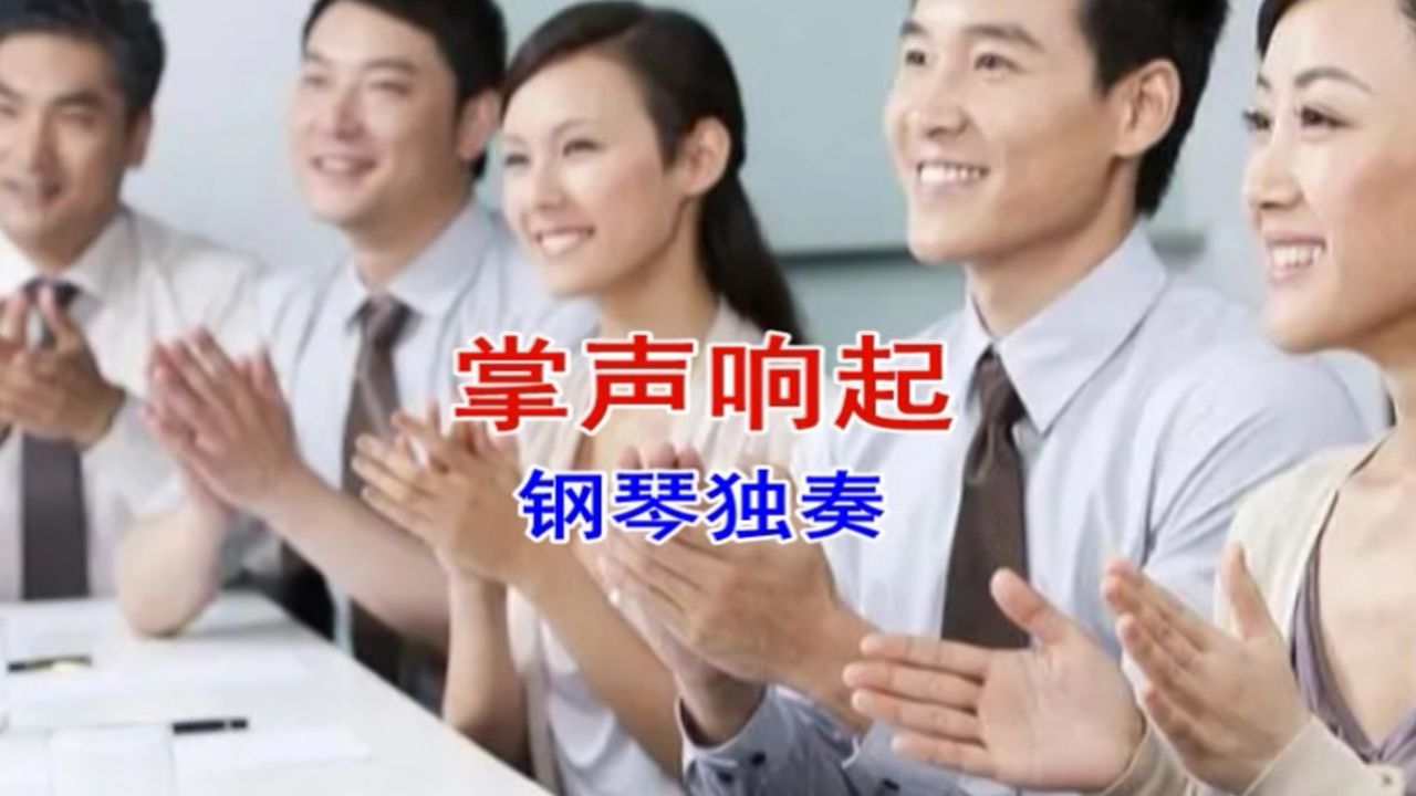 掌声响起(钢琴独奏)