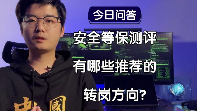 【陈鑫杰】从事安全等保测评,有哪些推荐的转岗方向?|杰哥说安全