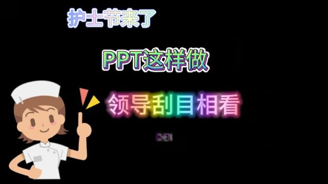 护士节来了,ppt这样做,让领导对你刮目相看!平平区回复777要模板