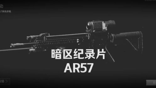 AR57传奇 