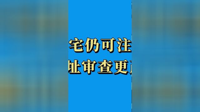 海南住宅仍可注册公司,以后地址审查更严格了!