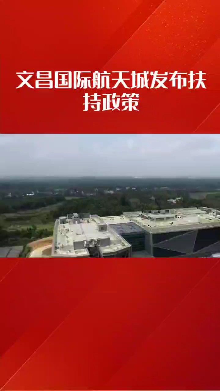 文昌国际航天城为金融业企业提供了哪些发展性扶持政策?