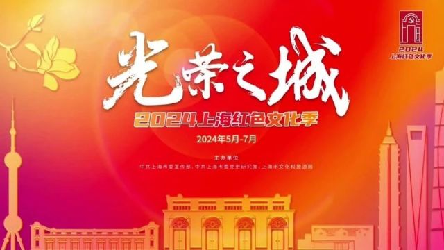 2024上海红色文化季来啦!56个市级重点项目+75项全市精品活动,请查收