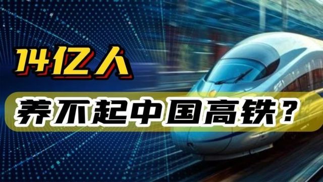 高铁涨价真的来了!14亿人养不起中国高铁?