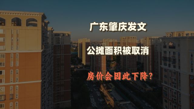 广东肇庆取消公摊面积,房价会因此下降吗?