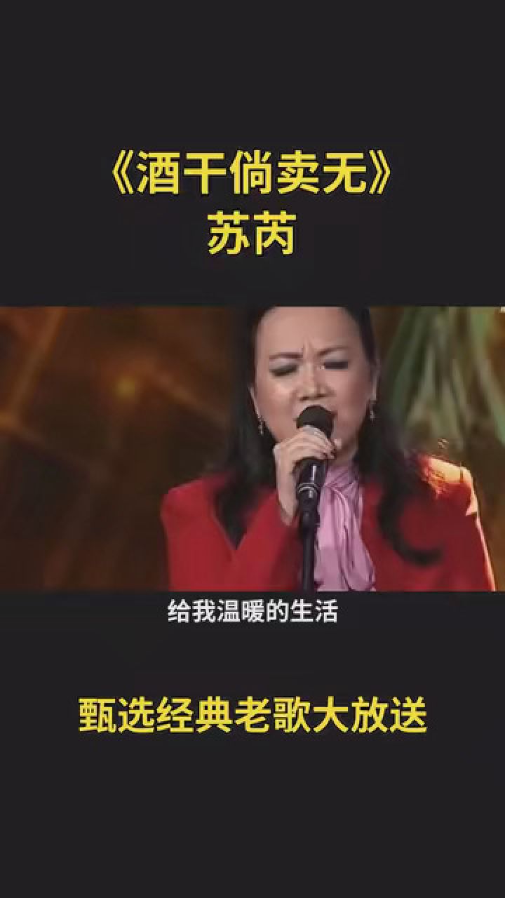 苏芮《酒干倘卖无》 #一首歌一段情 #甄选经典老歌