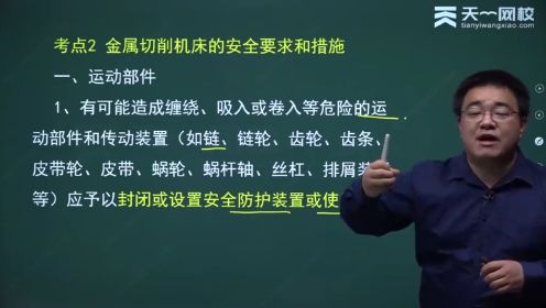 2024年 中级安全工程师 安全生产技术 王培山 精讲班2