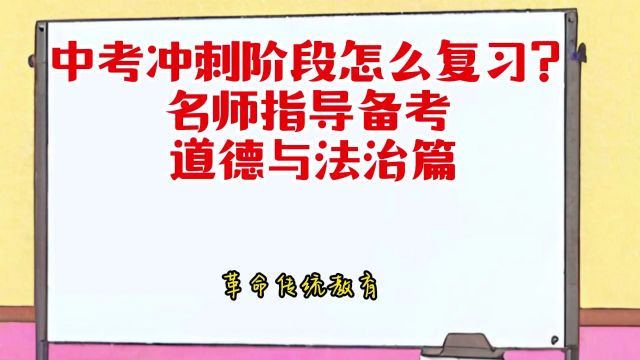 中考冲刺阶段怎么复习?名师指导备考 道法篇