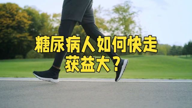 糖尿病人如何快走?符合3个要点获益大!