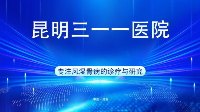 昆明三一一医院:再厉害的类风湿 也怕你这样治