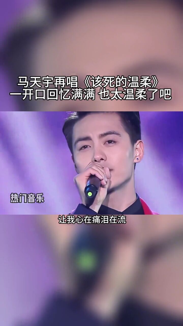 马天宇 时隔多年再唱经典#该死的温柔 过了这么多年了 还是这么的
