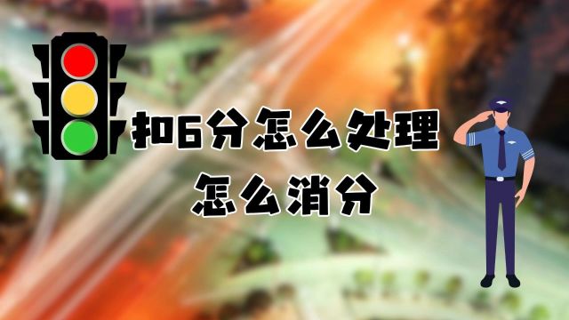 扣6分怎么处理怎么消分?终极指南值得收藏