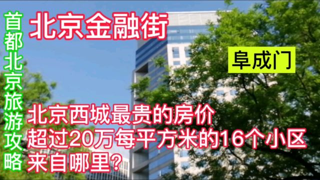 古老的首都北京老城门数量和种类,楼市价格,北京金融街,阜成门